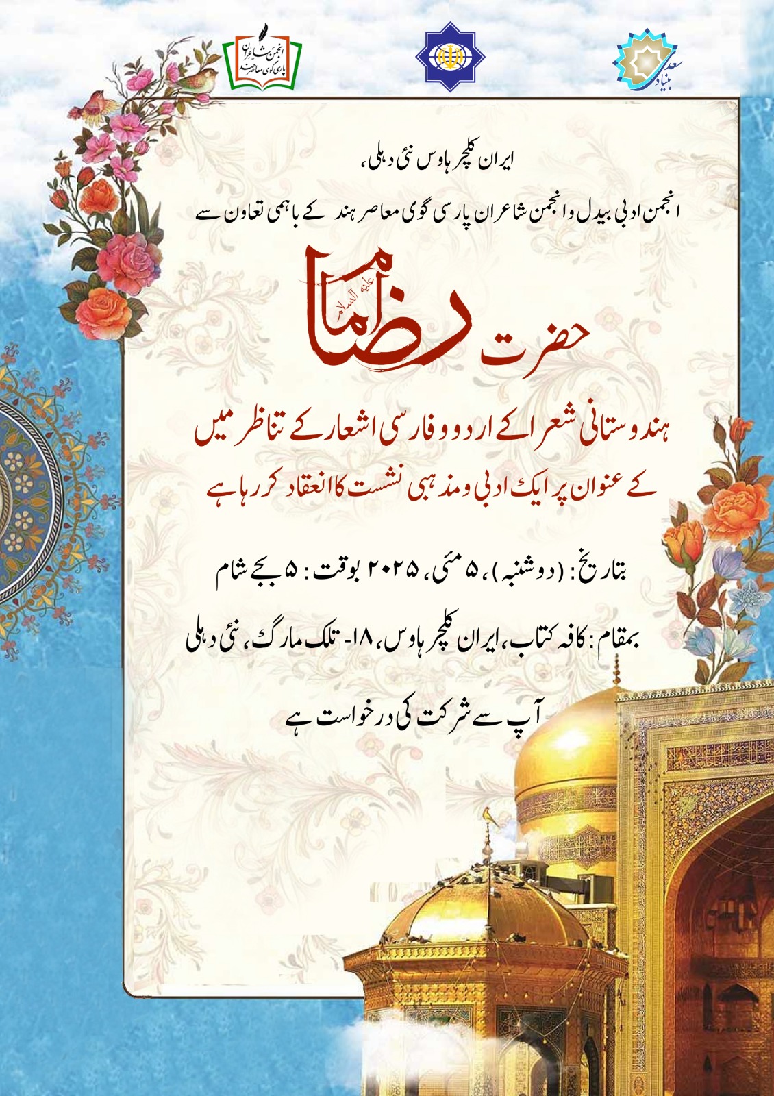 Hazrat Imam Reza (AS) in Urdu and Persian Poems of Indian Poets